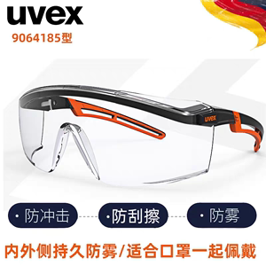 UVEX/优唯斯9064065/ 9064185安全防护眼镜 护目镜耐磨，防水防油
