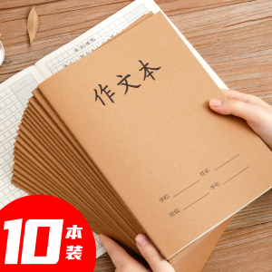 语文作文本小学生三四年级牛皮纸本子16k统一标准300格中学生作业本