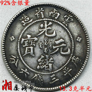 92银13克半元银币云南省造光绪元宝小满龙三钱六分半圆银元龙洋