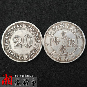 纯银银元小银毫80%含银民国四年广东二毫银币袁大头大清龙洋古币
