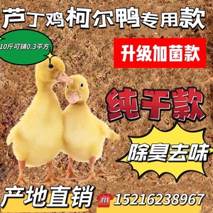 宠物鹌鹑柯尔鸭垫料成品防臭芦丁鸡粪便分解菌发酵床锯末稻壳养鸡