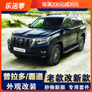 普拉多老款改装升级新款黑武士套件霸道2700前后大包围保险杠配件
