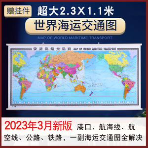 2023年3月新版 世界海运交通图 海运图 海运交通地图2.3x1.1米挂图 中英文 航海线 国际航海路线 港口油港 世界地图海运版航运线