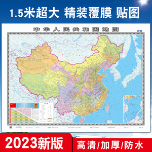 2024中国地图挂图墙贴贴图超大大尺寸 办公室 客厅学生专用学习地理高清印刷防水加厚覆膜1.5米*1.1米装饰画 地图商务教师用