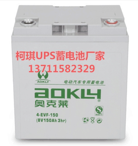 奥克莱/AOKLY 4-EVF-150 8V150AH免维护电动汽车专用蓄电池电瓶