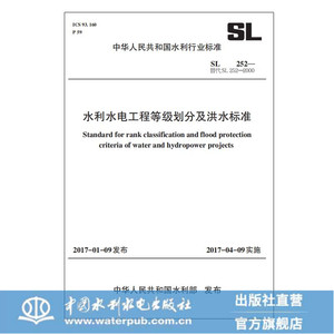 正版 SL 252水利水电工程等级划分及洪水标准 代替SL 252—2017 工程建筑级别洪水治涝排水灌溉供水水库水电站标准书籍畅销书