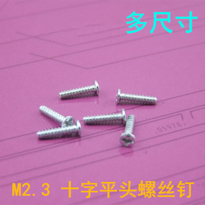 M2.3 多尺寸螺丝钉 十字平头/自攻螺丝钉 铁质 10个固定配件