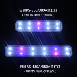 日胜RS-300/380A/480A/580A鱼缸原配LED灯水族箱灯管水草灯照明灯