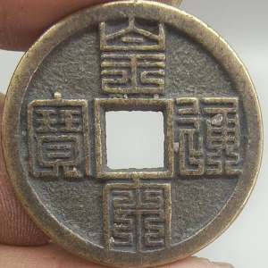 古币皇宋通宝皇宋九叠篆光背北宋铜钱五十名珍古法翻砂仿古铜钱