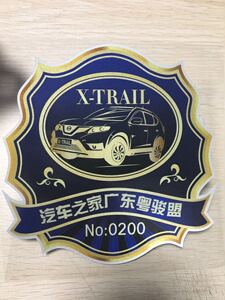 汽车之家广东奇骏车友会 车标 车标 只限本车友会的车友领取