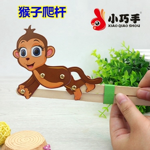 猴子爬杆儿童科学实验教具创意手工diy科技小制作益智玩具小巧手