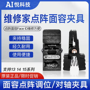 杨长顺维修家点阵面容夹具YCS-F15 Face ID夹具支持13 14 15系列