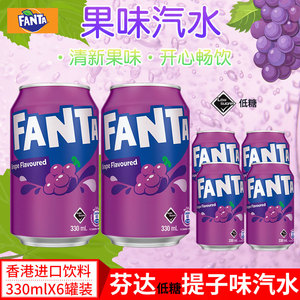 香港进口港版芬达提子味汽水低糖碳酸饮料330mlX6罐可口可乐出品