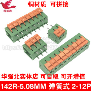 弹簧式PCB接线端子142V/142R/5.08/7.62MM间距免螺丝按压式可拼接