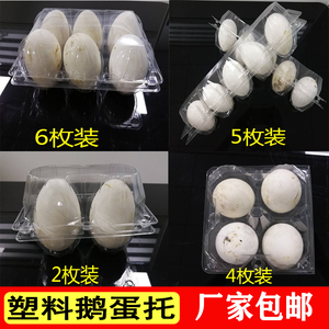 现货一次性4枚鹅蛋专用塑料盒2枚加厚防震鹅蛋托5枚大雁蛋托盘