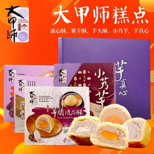 台湾糕点大甲师芋头流心酥奶黄蛋黄酥紫晶芋泥紫芋酥礼盒