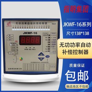 正品指明集团JKWF-12/16路分补加共补分相无功功率自动补偿控制器