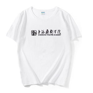 上海戏剧学院T恤短袖校徽上戏纪念品男女款大学生文化衫校服