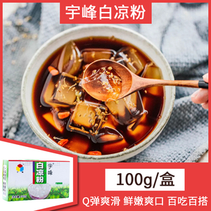 宇峰白凉粉100g自制果冻粉布丁水信玄饼食用果冻粉透明甜品自制