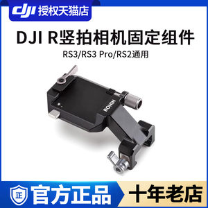 适用于DJI大疆 DJI R 竖拍相机固定组件 RS 3/DJI RS 3 Pro/DJI RS 2配件 云台稳定器配件