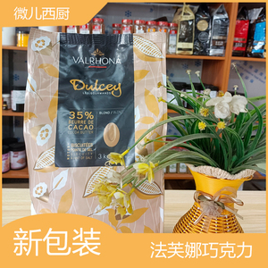法芙娜35%度思金黄牛奶巧克力币3kg 法国进口巧克力蛋糕原料包邮