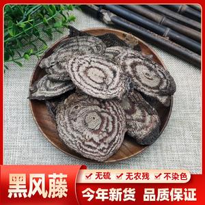 野生黑风藤500克黑血藤黑骨藤无硫长寿藤中药材乌血藤老鸦花藤