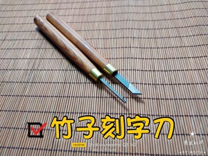 竹子刻字刀箫笛子签名刻图刻字雕刻刀落款刀手工刻刀超硬磨制老五