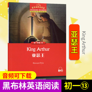 阅读初一第三辑初中英语阅读绘本英语名著阅读上外黑布林英语13亚瑟王