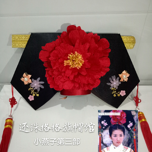 还珠格格小燕子旗头