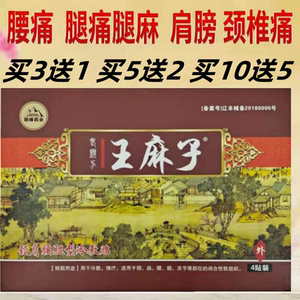 老觅方王麻子正品膏药冷敷贴颈肩腰腿痛可贴买3送1买5送2买10送5
