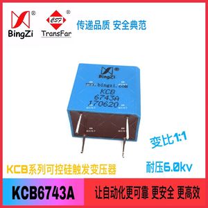 北京创四方BingZi兵字线路板焊接可控硅触发脉冲变压器 KCB6743A