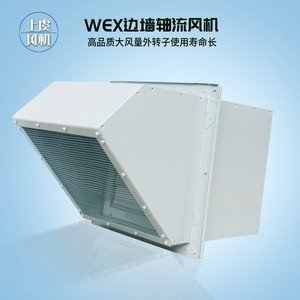 边墙型轴流风机