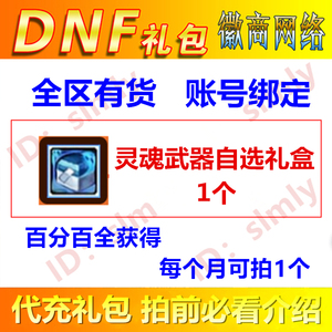 dnf礼包灵魂武器自选礼盒1个幻化武器魔剑阿波菲斯黑刀账号绑定