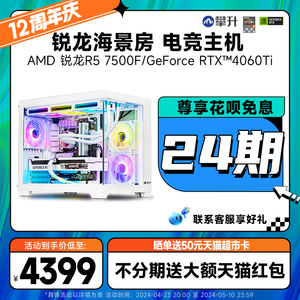 攀升海景房AMD R5 8400F/7500F/RTX4060/4060Ti新品电脑主机台式组装吃鸡游戏电竞装机全套