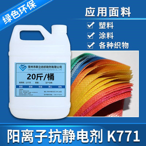 阳离子抗静电剂K771纺织面料化纤纺纱面料合成纤维面料橡胶抗静电