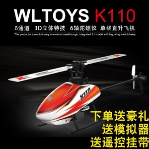 伟力XK K110无刷6通道3D特技遥控直升飞机入门机无人机送豪华礼品