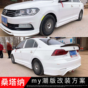 适用于1621新款桑塔纳浩纳小包围大众桑塔纳改装前唇后唇侧裙外观