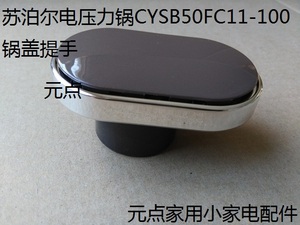 苏泊尔电压力锅cysb50fc11-100锅盖旋钮提手 旋转把手 苏泊尔配件