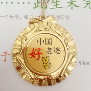 送老婆送女友创意礼物中国好老婆奖牌奖章可以定制