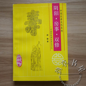 原版旧书 阴阳 房事 双修 男女接交之道传统两性养生强精回春书籍