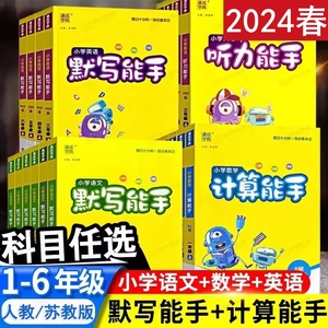 2024春新计算能手上下册默写能手一年级二三四五六数学苏教版英语