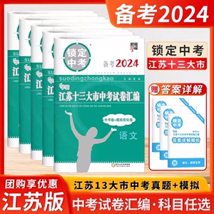 备考2024锁定中考江苏省十三大市中考试卷汇编真题卷模拟优化卷