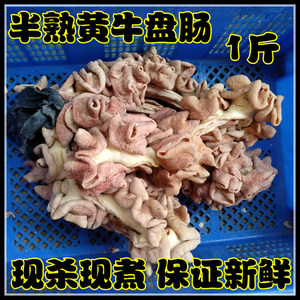 半熟牛盘肠 牛油肠 带油牛小肠 牛杂 下水 牛下货 10份包邮江浙沪