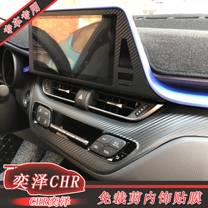 chr奕泽改装内饰贴纸 专用中控升窗碳纤维装饰改色汽车贴膜