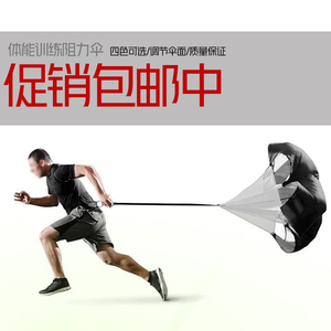 阻力伞跑步田径爆发重力体能伞儿童足球篮球速度力量耐力训练器材