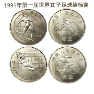 1991年第一届世界女子足球锦标赛流通纪念币 女足纪念币 银行正品