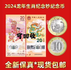 全新2024龙年生肖纪念钞 龙钞20元10连号  整刀100张 龙纪念币