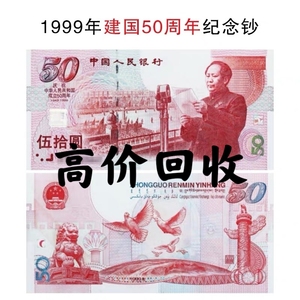 包邮全新1999年建国50周年纪念钞 五十周年国庆建国钞 纸币可回收