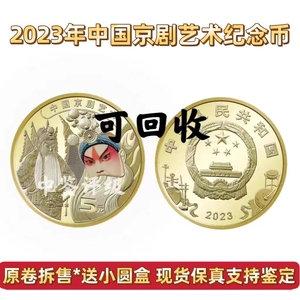 2023年中国京剧艺术普通纪念币 5元 银行原卷原盒支持鉴定 可回收
