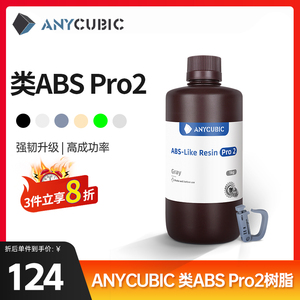 Anycubic 纵维立方类abs树脂pro2高强度高精度抗拉光固化LCD树脂